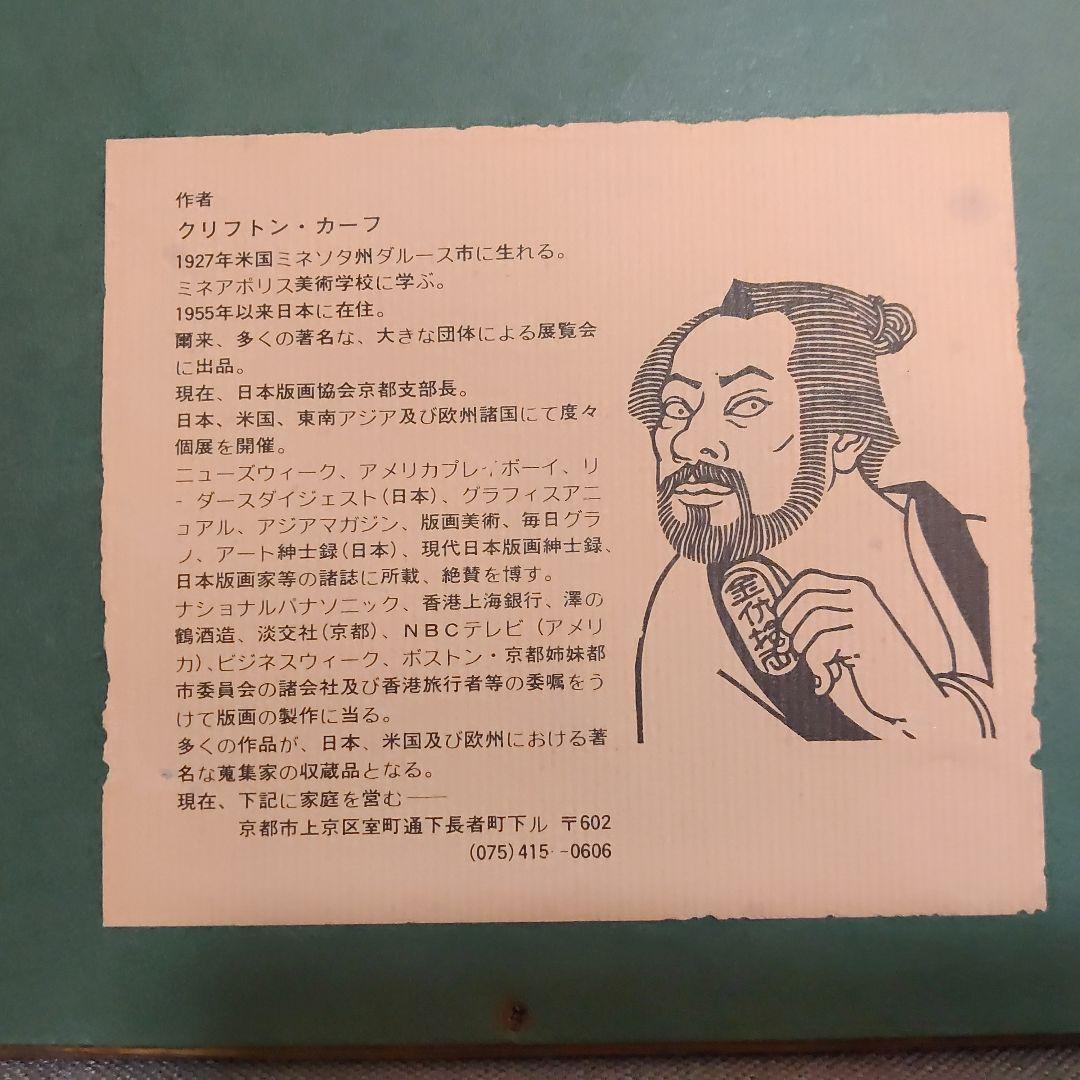 クリフトン·カーフ　版画＋モノクロ版画＋版木　希少3点セット額装込み　祇園一力亭