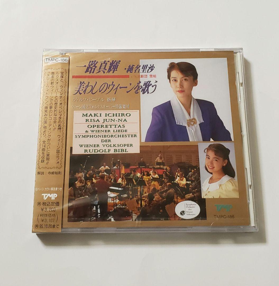 廃盤　新品未使用　・　一路真輝・純名里沙　／　美わしのウィーンを歌う