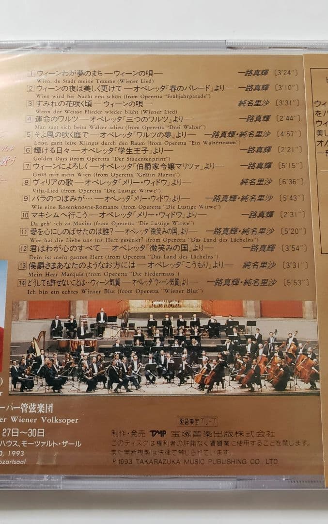 廃盤　新品未使用　・　一路真輝・純名里沙　／　美わしのウィーンを歌う