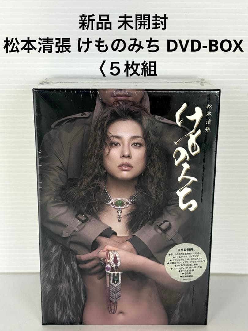 新品 未開封 テレビ朝日 松本清張 けものみち DVD-BOX 〈５枚組