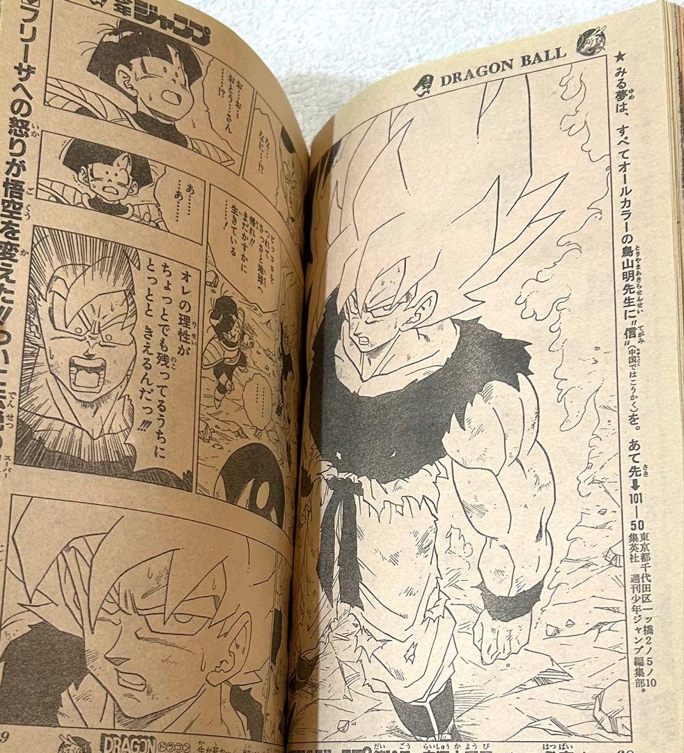 週刊少年ジャンプ1991年15号　ドラゴンボール　初・悟空スーパーサイヤ人