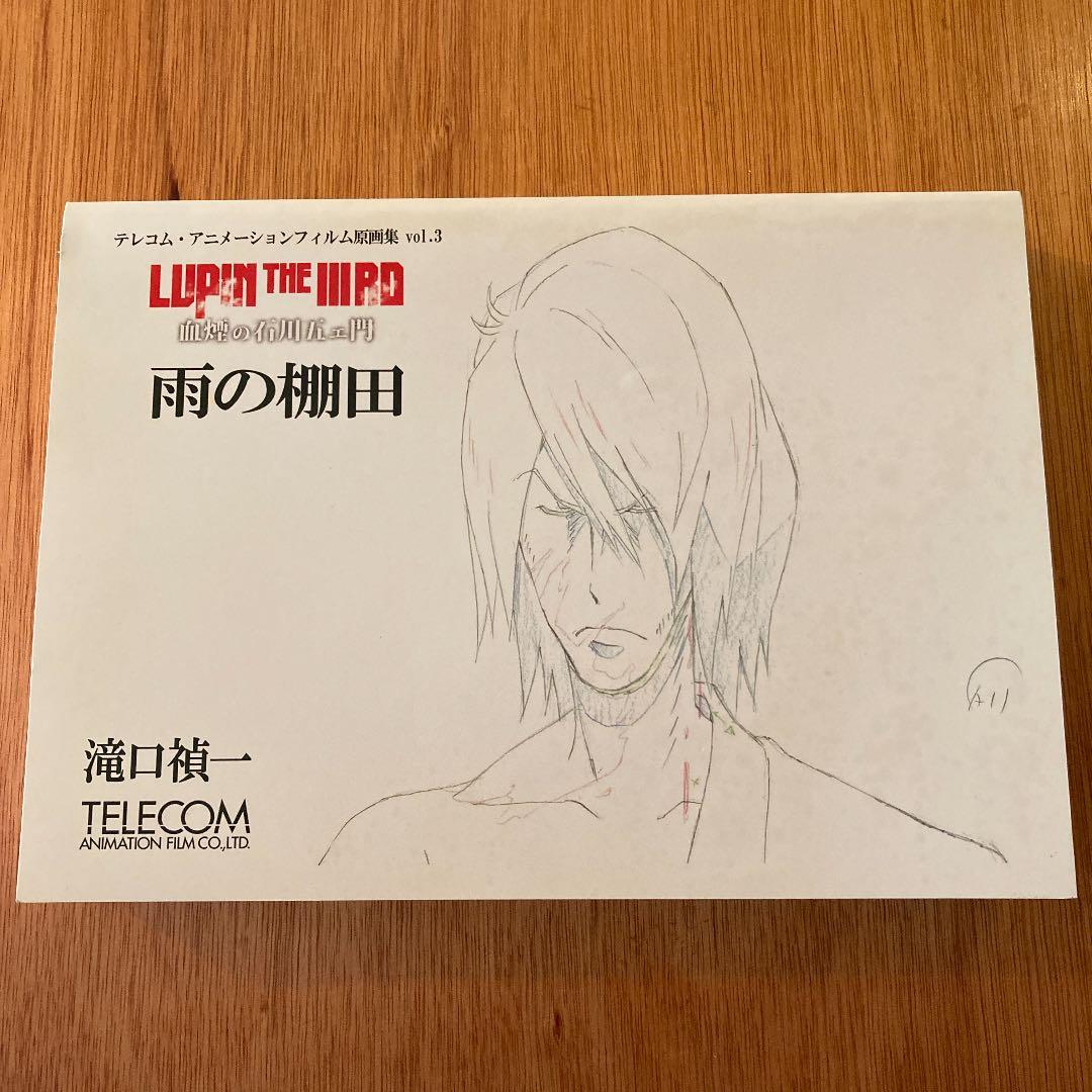 滝口禎一原画集　雨の棚田　ルパン