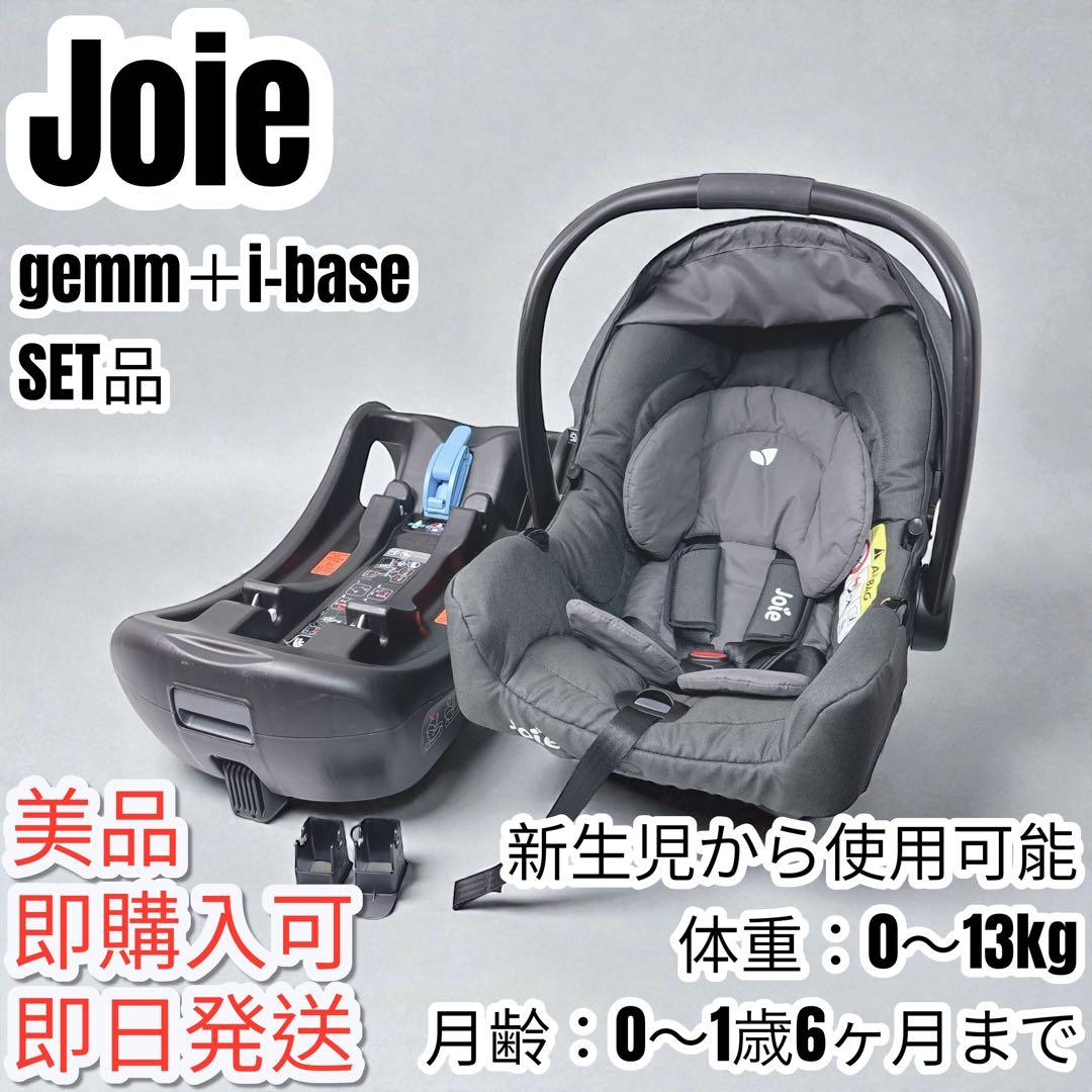 【美品】Joie　ジョイー gemm　i-base セット チャイルドシート