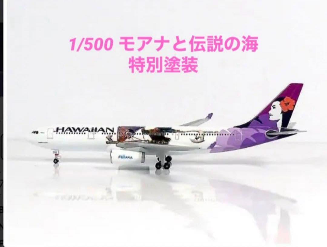 ★レア★ハワイアン航空　HAWAIIAN航空　1/500 モアナ特別塗装
