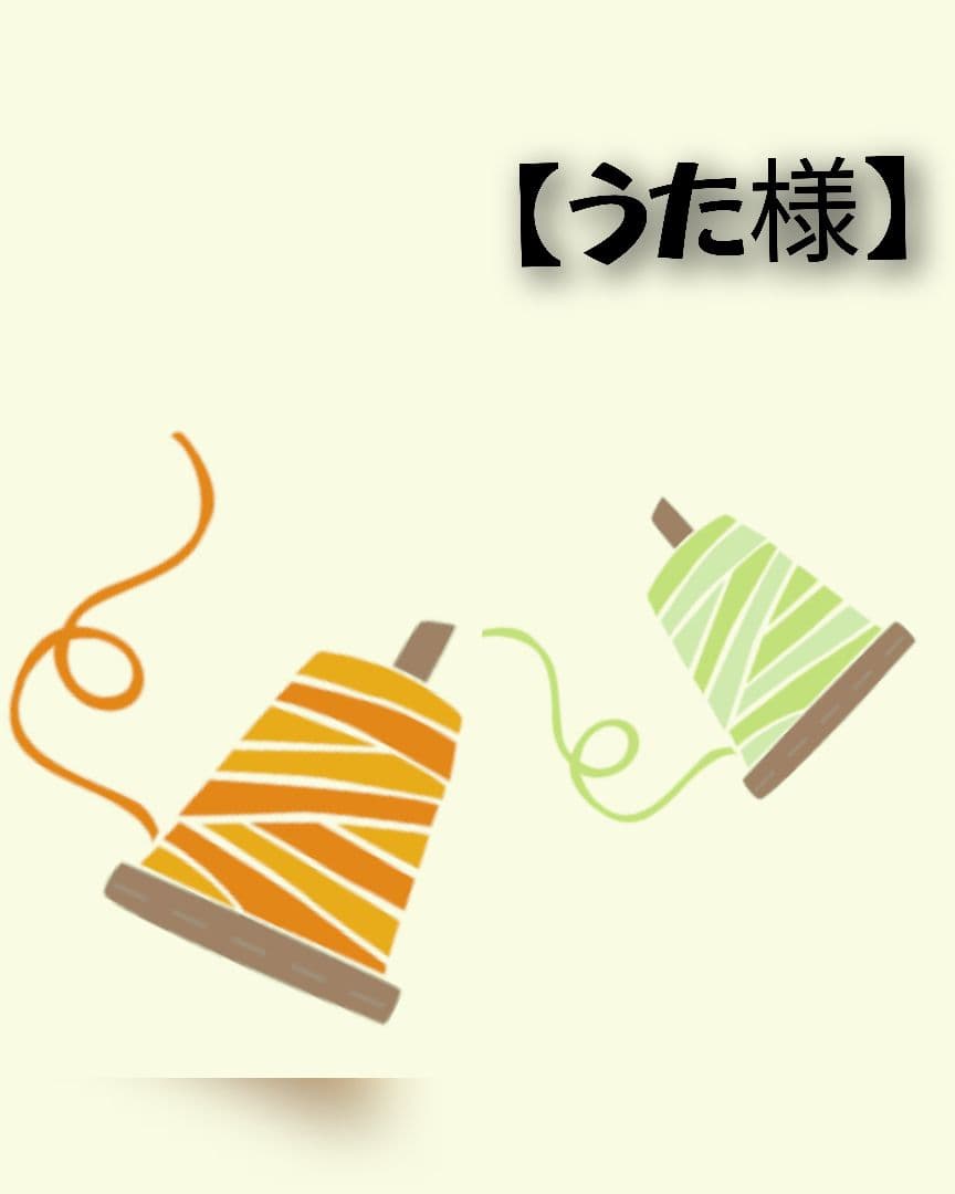 【うた様】ハンドメイド✿*:・゜