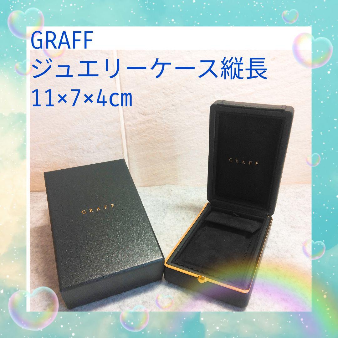大人気高級ブランドGRAFF 縦長ジュエリーケース 11×7×4cm