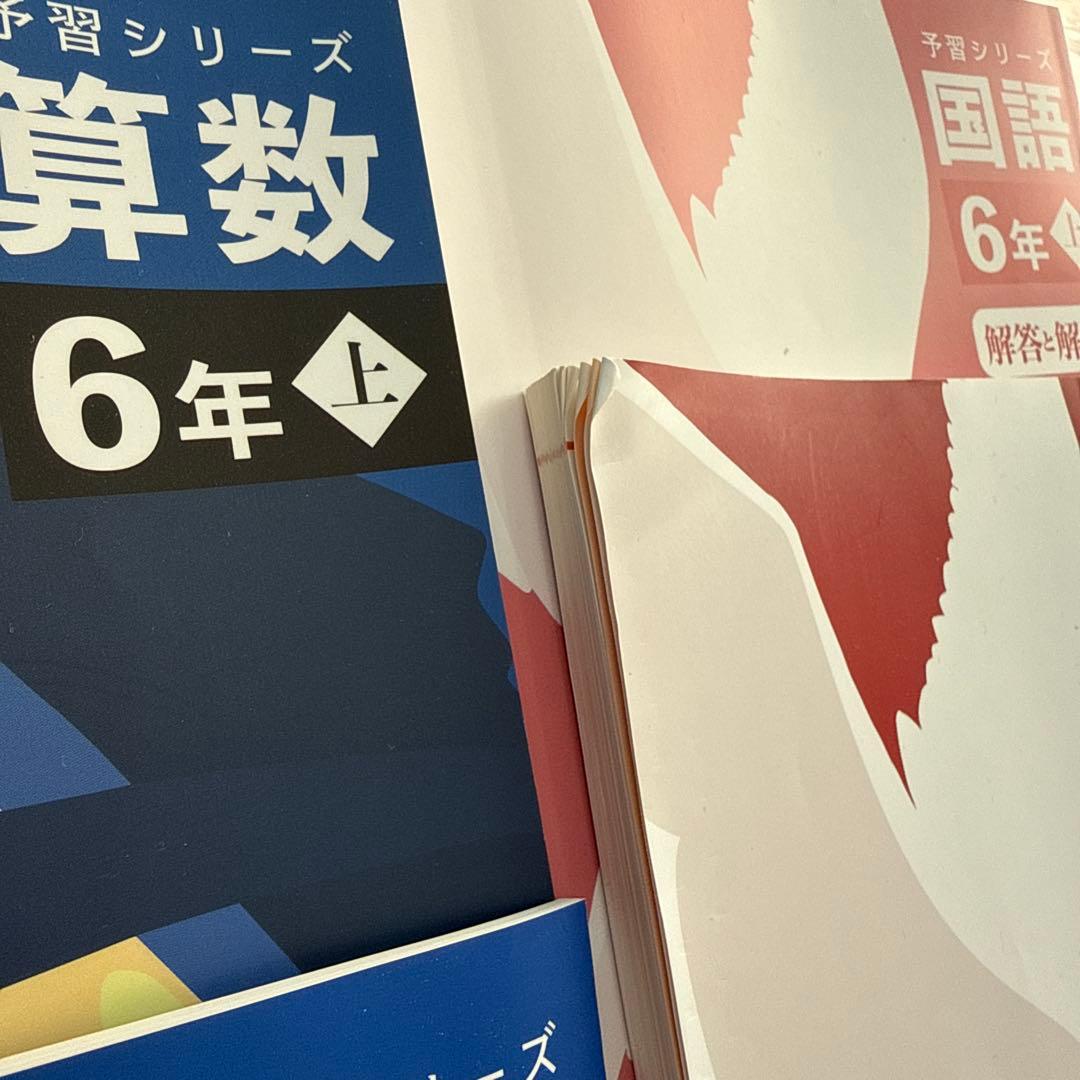 予習シリーズ6年 上