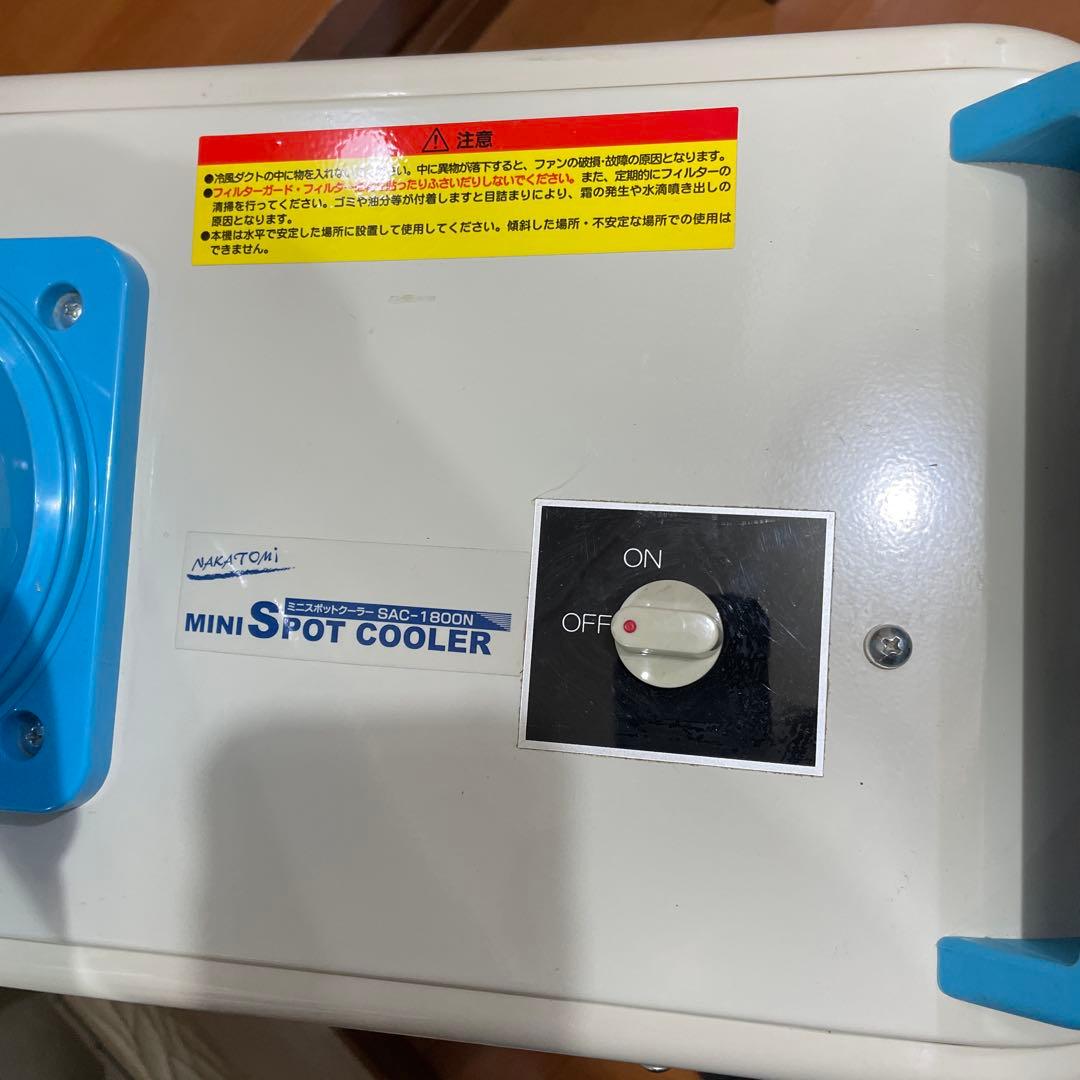 業務用 ミニスポットクーラー SAC-1800N ナカトミ NAKATOMI