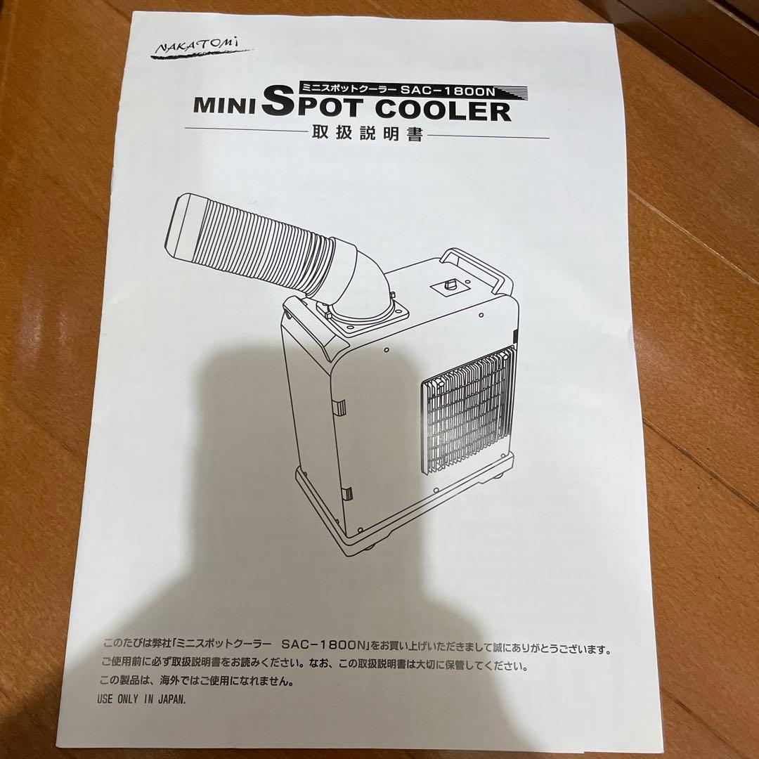 業務用 ミニスポットクーラー SAC-1800N ナカトミ NAKATOMI