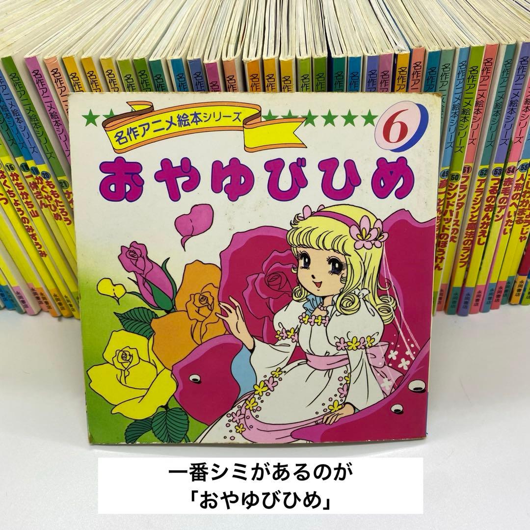 名作アニメ絵本シリーズ アニメ昔ばなしシリーズ 61冊　まとめうり