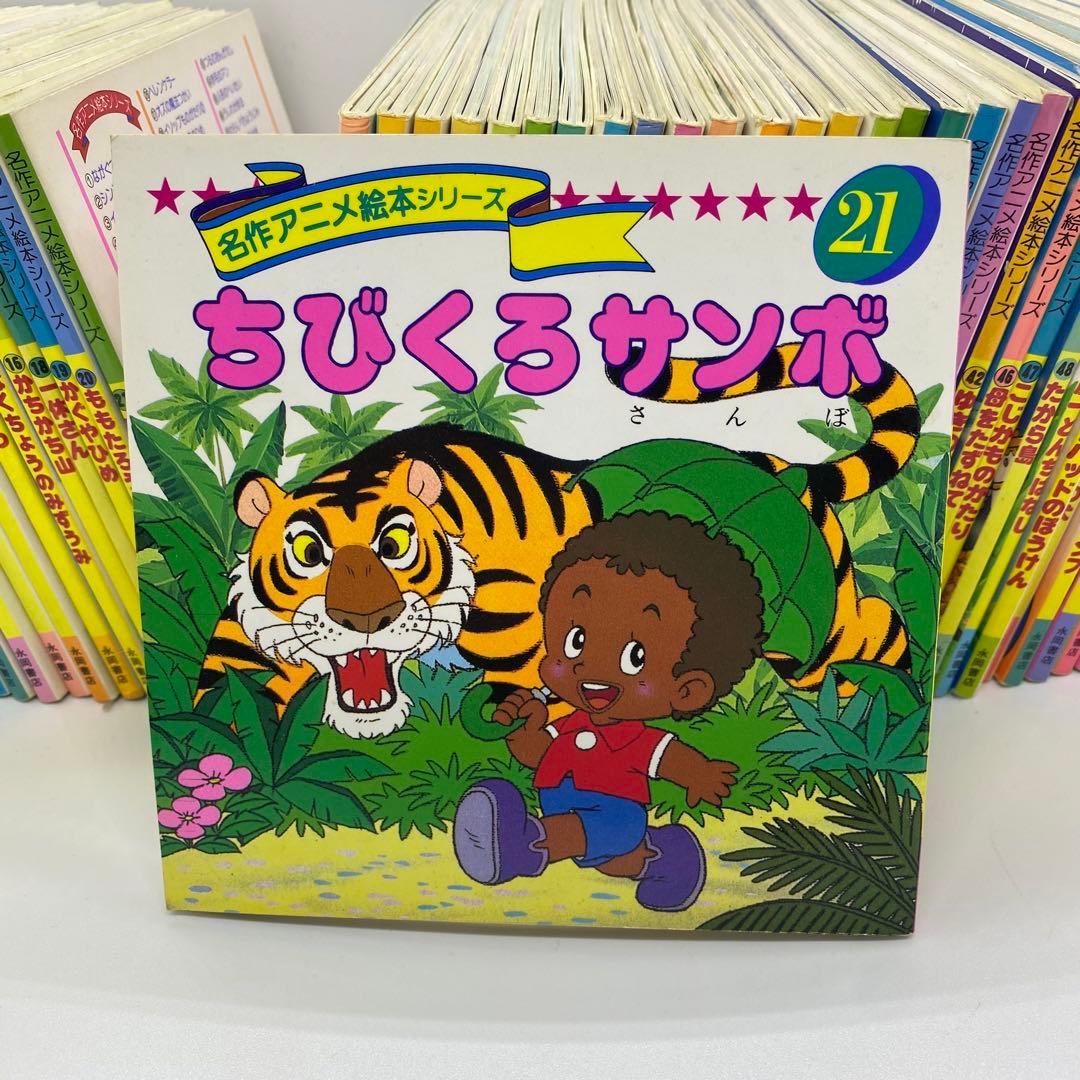名作アニメ絵本シリーズ アニメ昔ばなしシリーズ 61冊　まとめうり