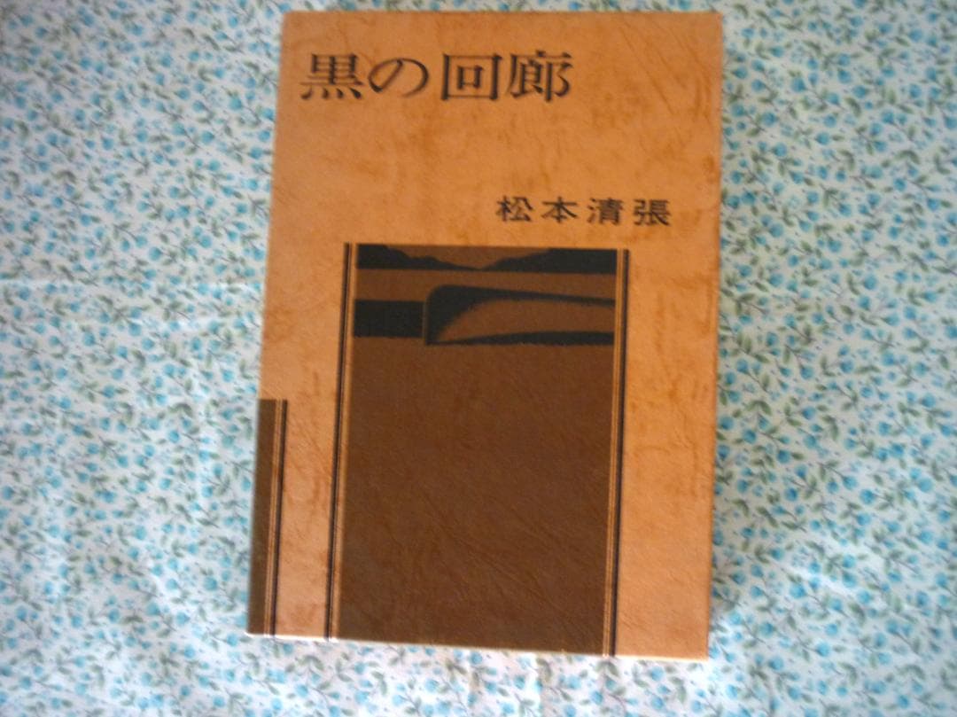松本清張全集　『その２』第21巻～第38巻＋別冊