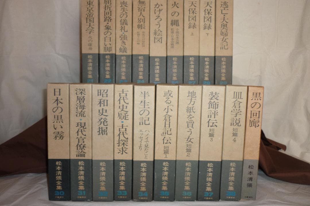 松本清張全集　『その２』第21巻～第38巻＋別冊