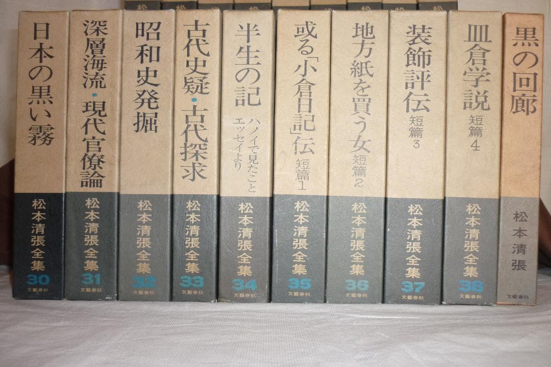 松本清張全集　『その２』第21巻～第38巻＋別冊