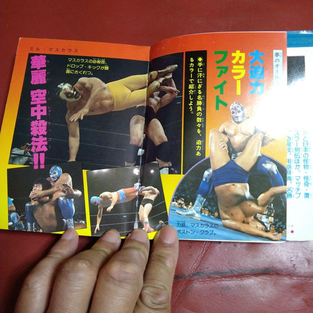 プロレス 大図鑑 超百科 2冊セット 1980年発刊 マスカラス 猪木 馬場