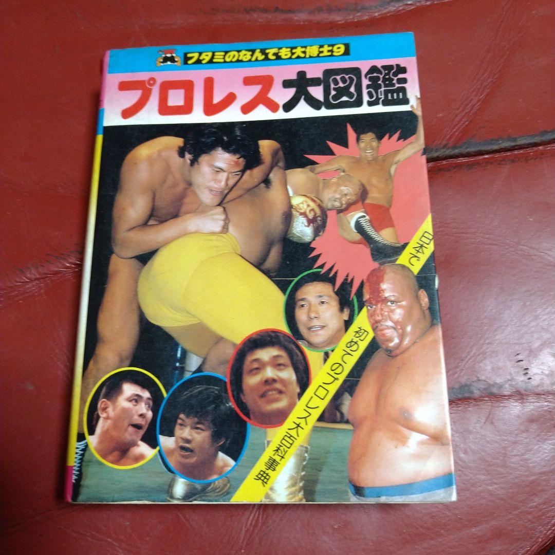 プロレス 大図鑑 超百科 2冊セット 1980年発刊 マスカラス 猪木 馬場