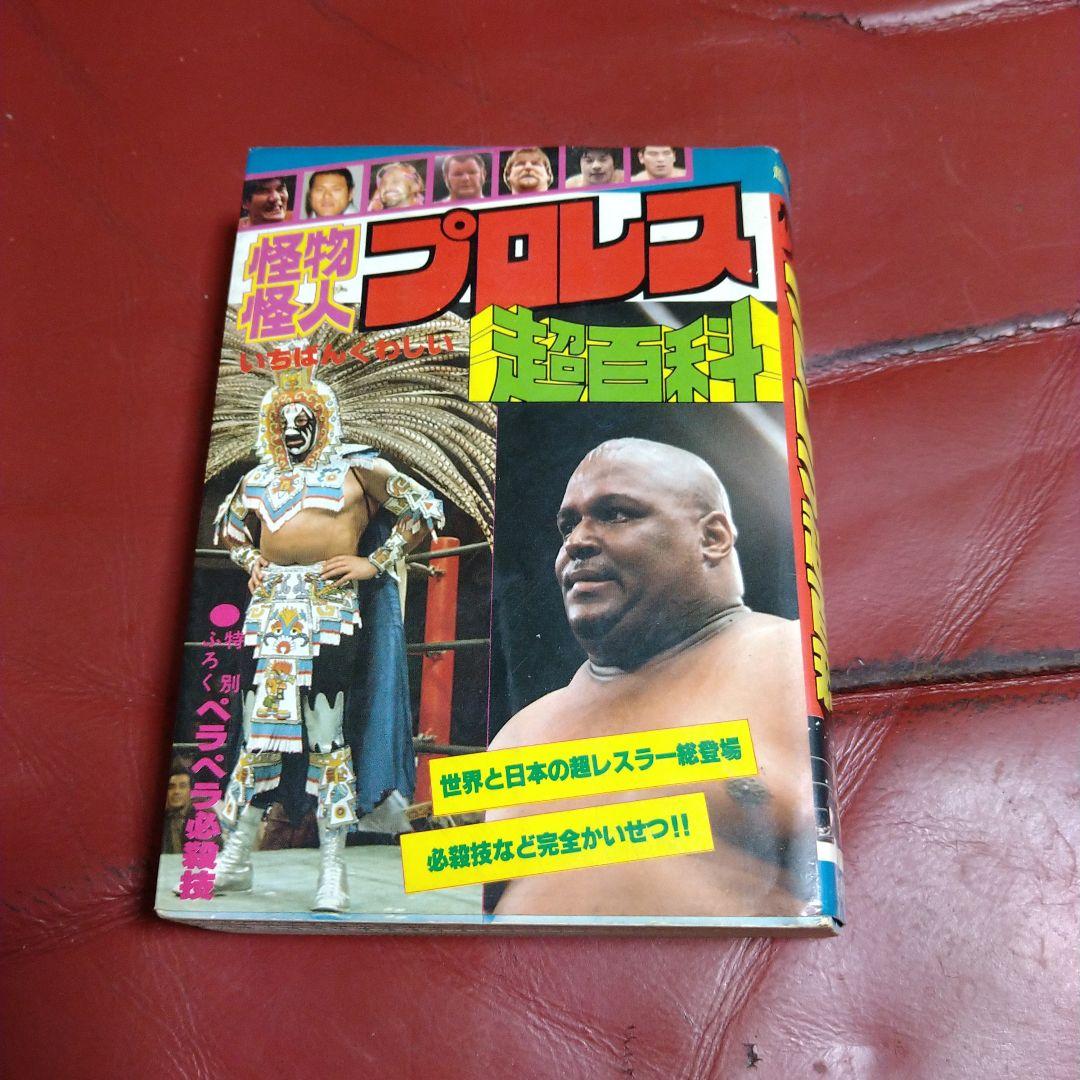 プロレス 大図鑑 超百科 2冊セット 1980年発刊 マスカラス 猪木 馬場