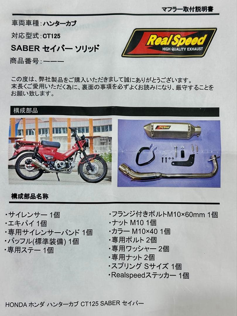 ハンターカブCT125 新品未使用 リアルスピード マフラー セイバーソリッド