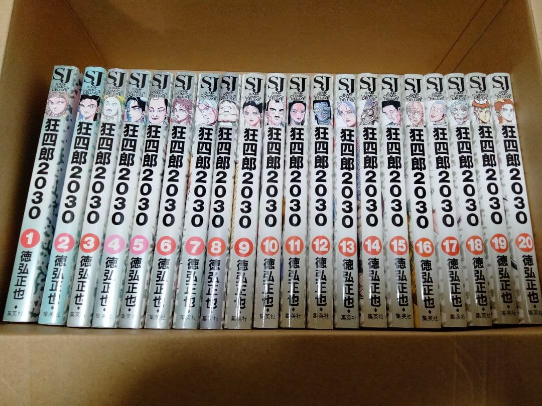 狂四郎2030 全20巻 セット
