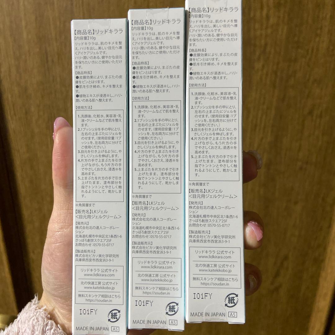 LID KIRARA アイクリーム 3本セット【新品、未使用】