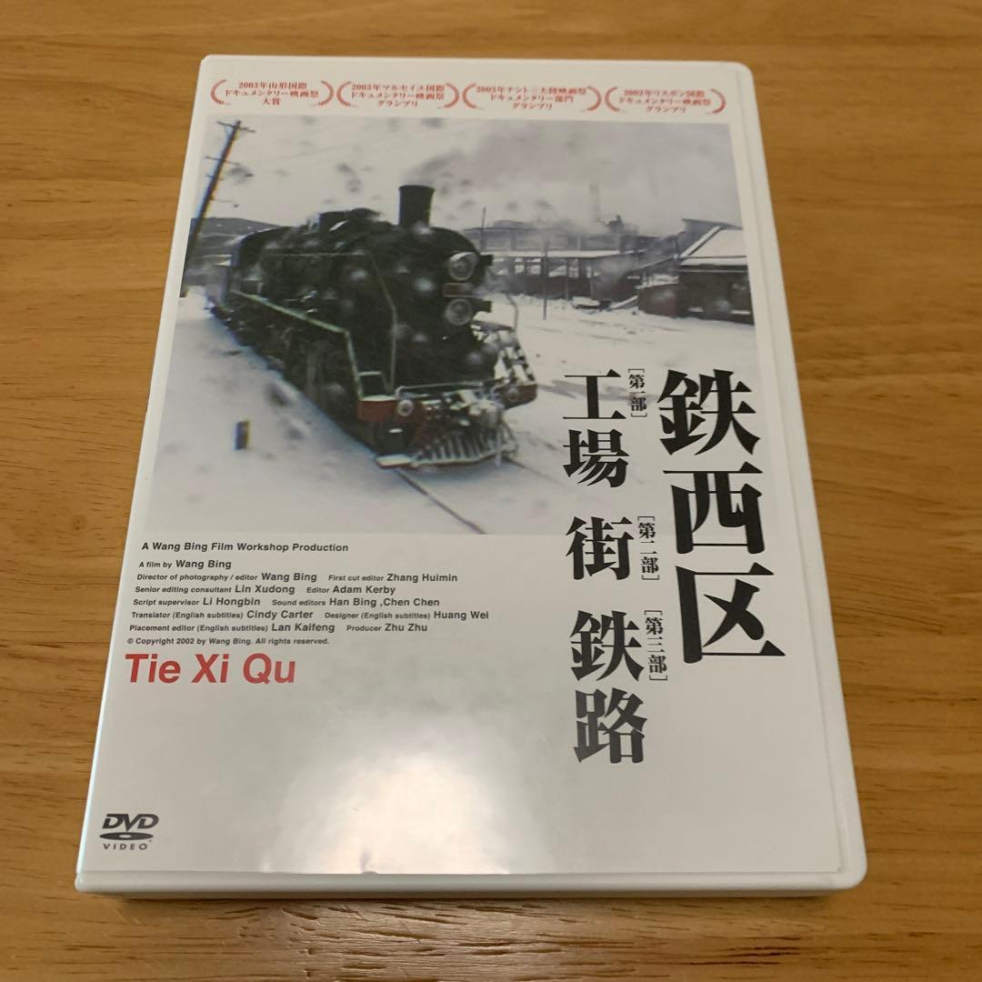 【廃盤】鉄西区('03中国)〈4枚組〉 DVD ワン・ビン