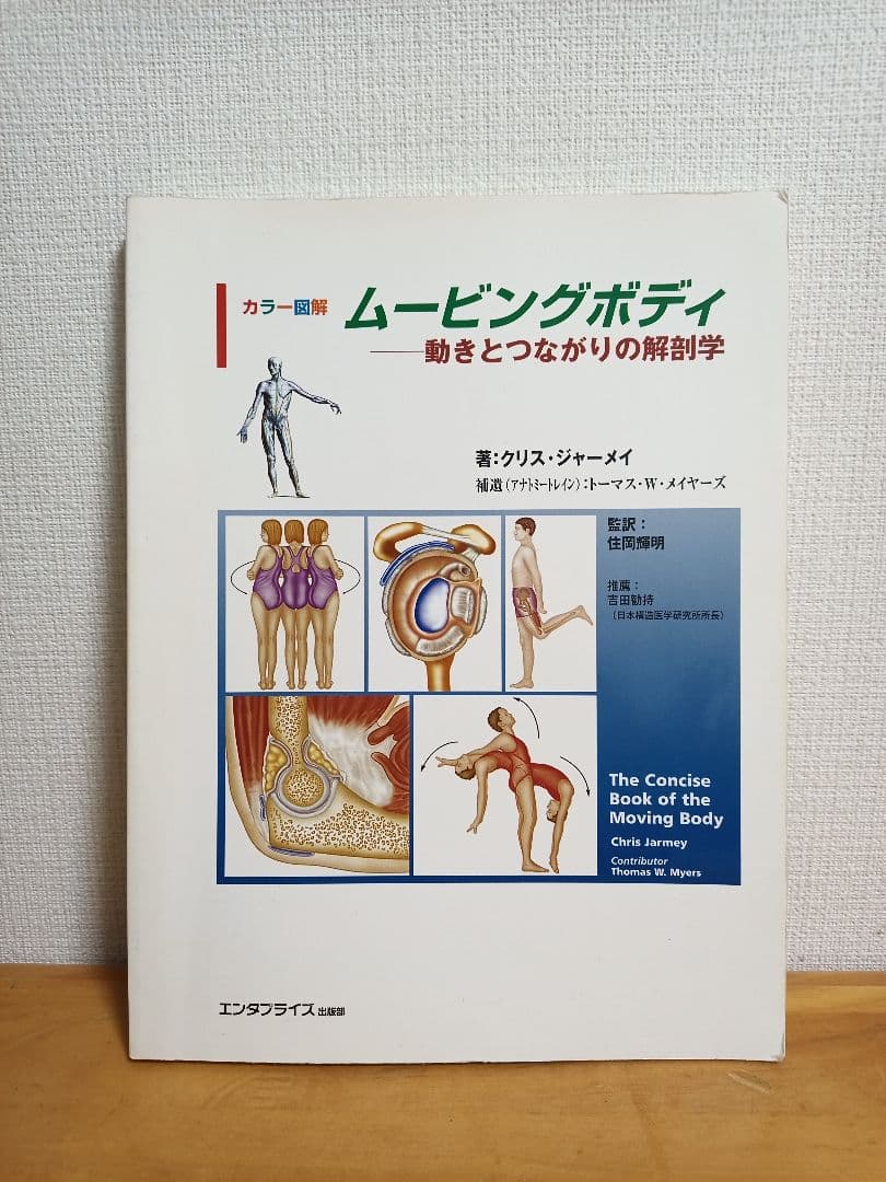 ムービングボディ 動きとつながりの解剖学