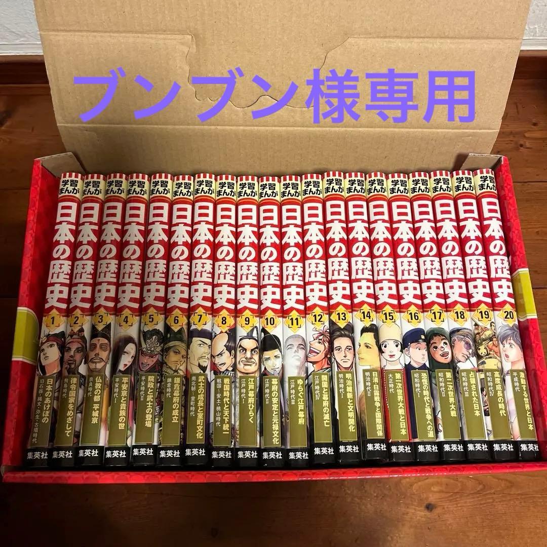 ブンブン！ 日本の歴史(全20巻セット) 集英社版学習まんが