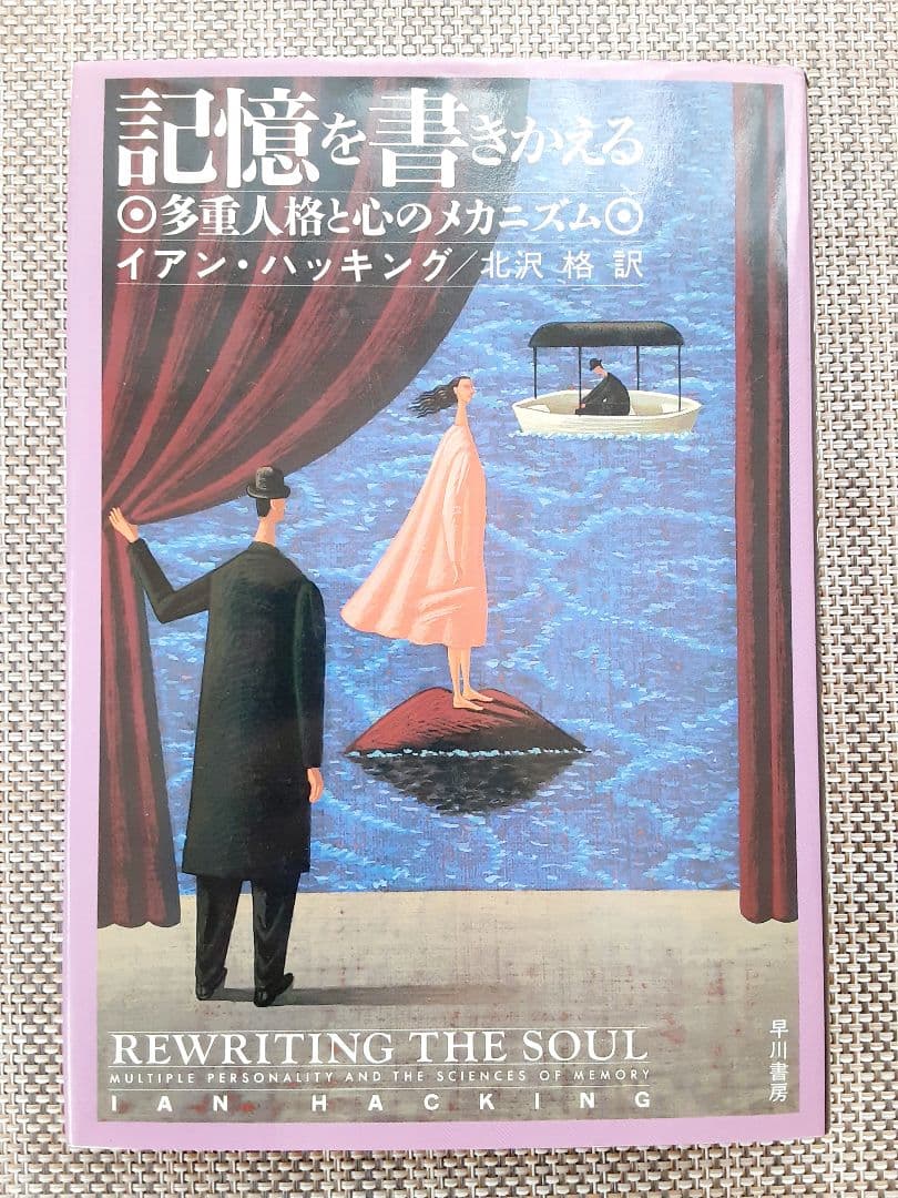 記憶を書きかえる 多重人格と心のメカニズム