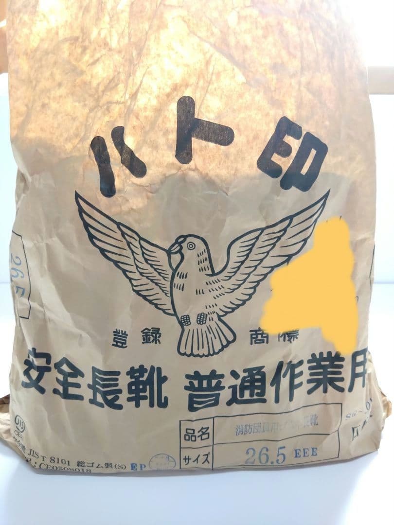 消防団員用 安全長靴 ゴム製 JIS T8101 ハト印 26.5cm