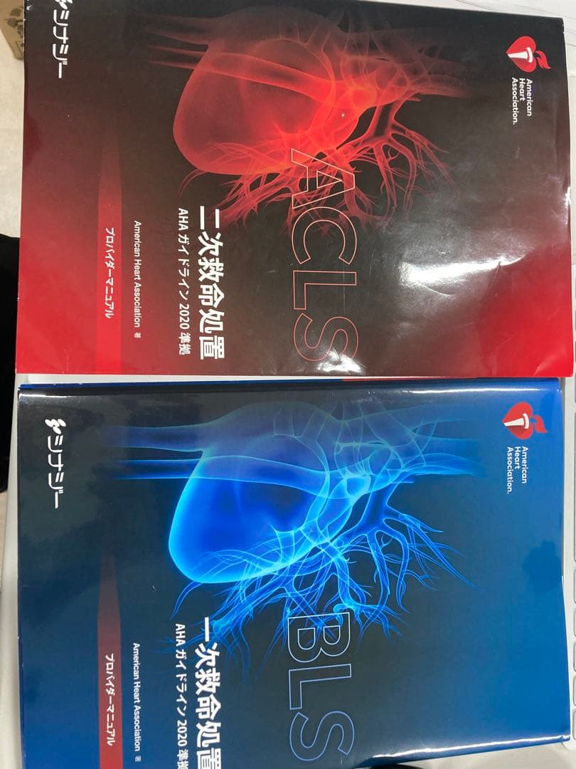 ACLS BLS 2020年版 マニュアル