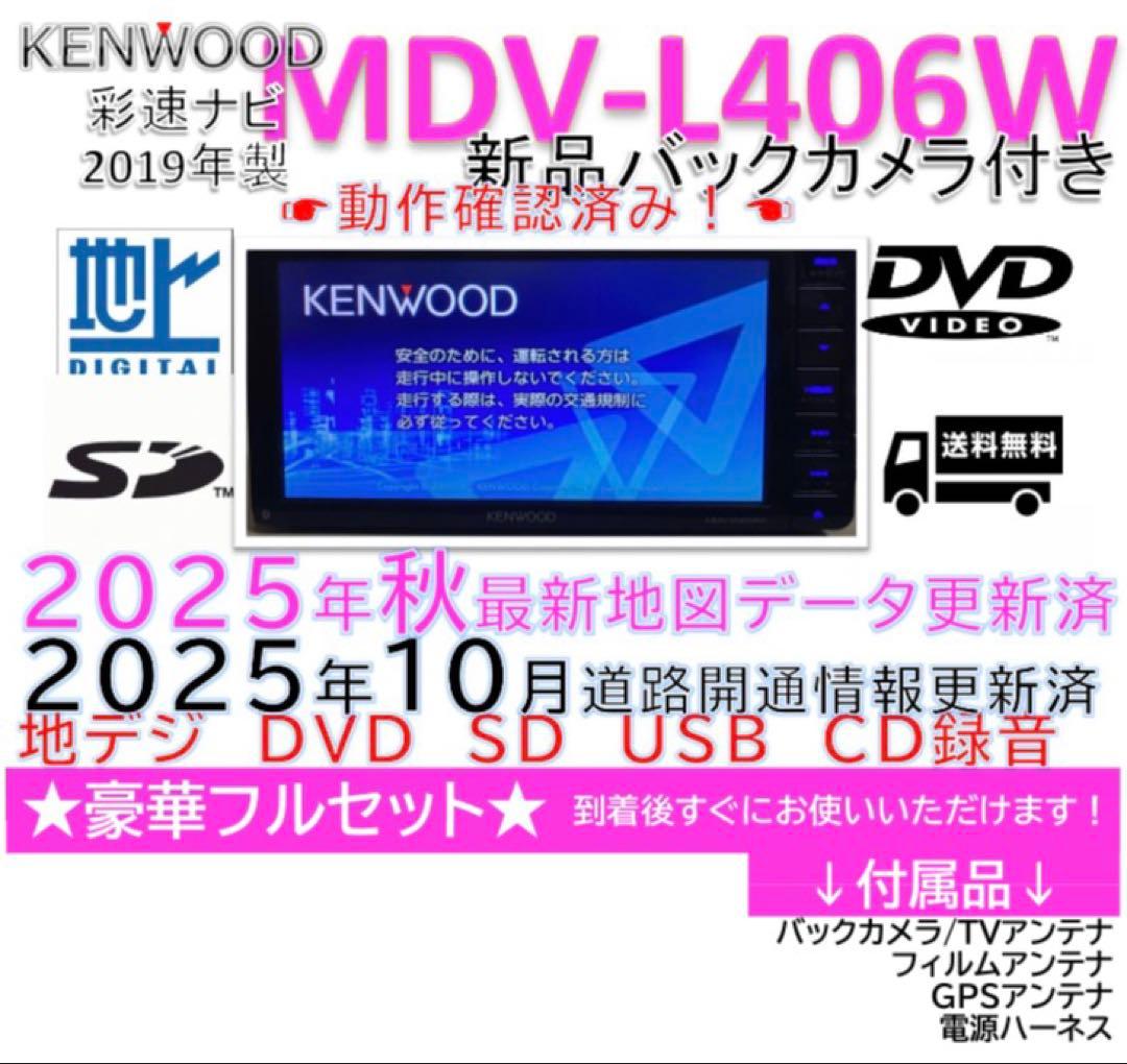 2025年秋最新地図更新済ケンウッド彩速ナビMDV-L406W新品バッカメラ付