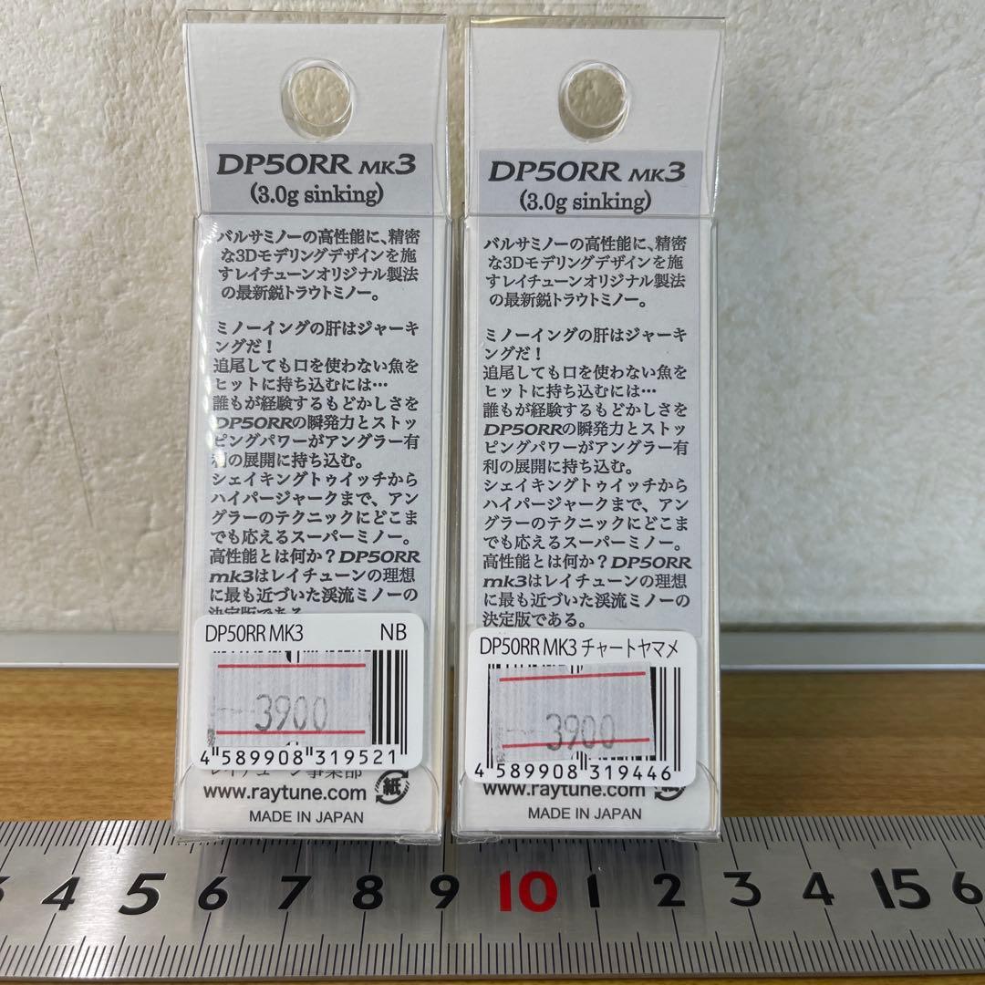 RayTune DP50RR MARK3 トラウト 渓流 ルアー 2色セット