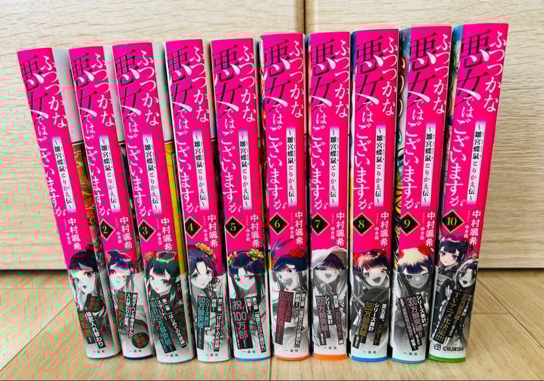 ふつつかな悪女ではございますが　小説　1〜10巻