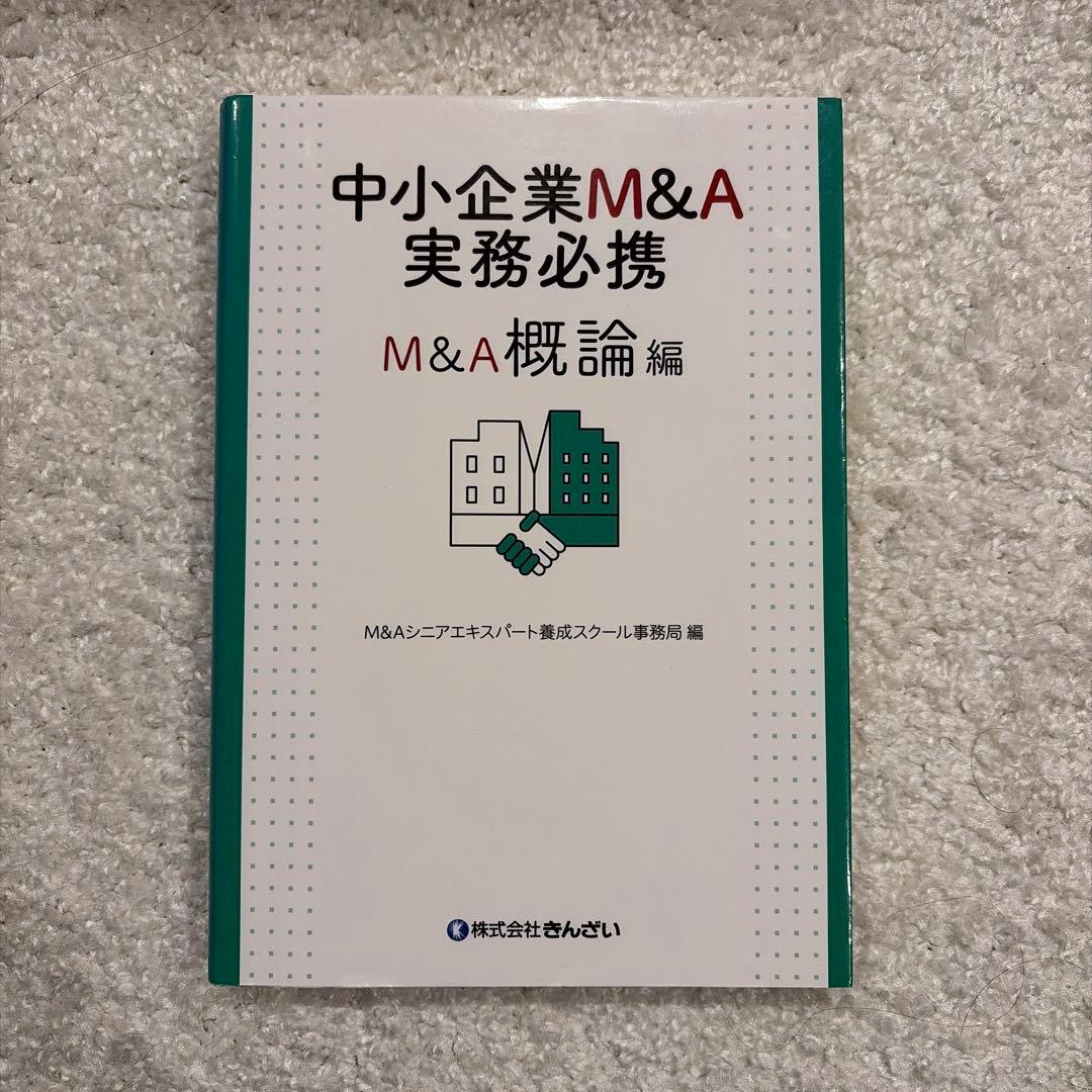 中小企業M&A実務必携 M&A概論編