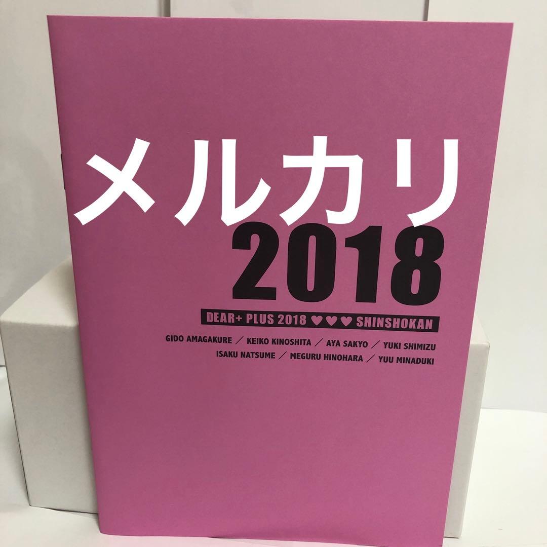 ディアプラス定期購読者限定描き下ろし小冊子2017 日ノ原巡　南月ゆう