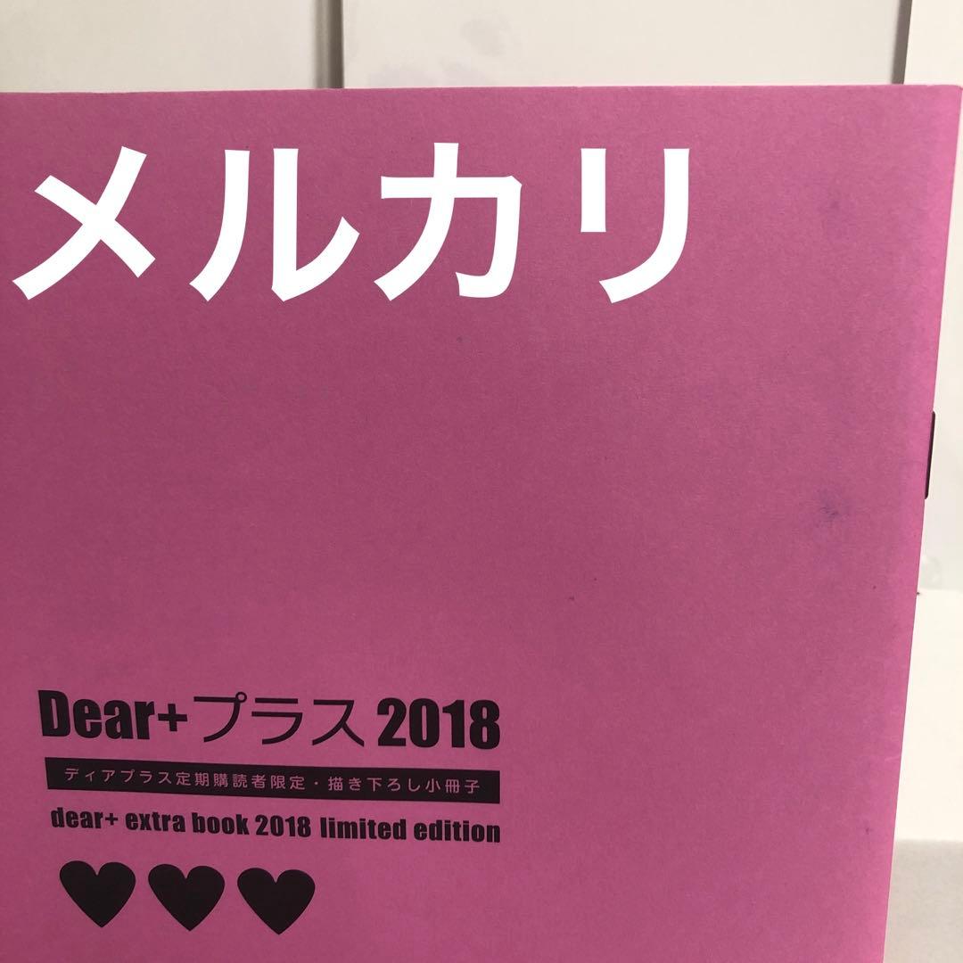 ディアプラス定期購読者限定描き下ろし小冊子2017 日ノ原巡　南月ゆう