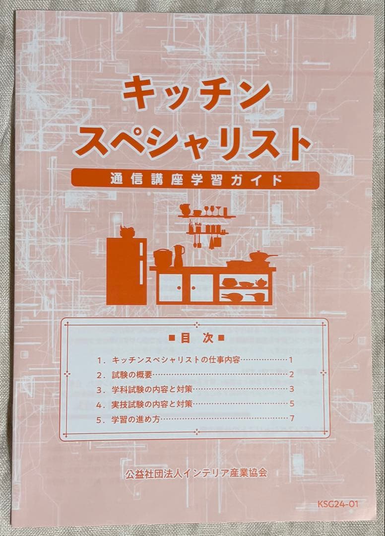 ⭐︎通信講座キッチンスペシャリストハンドブックと2024年試験問題用紙⭐︎