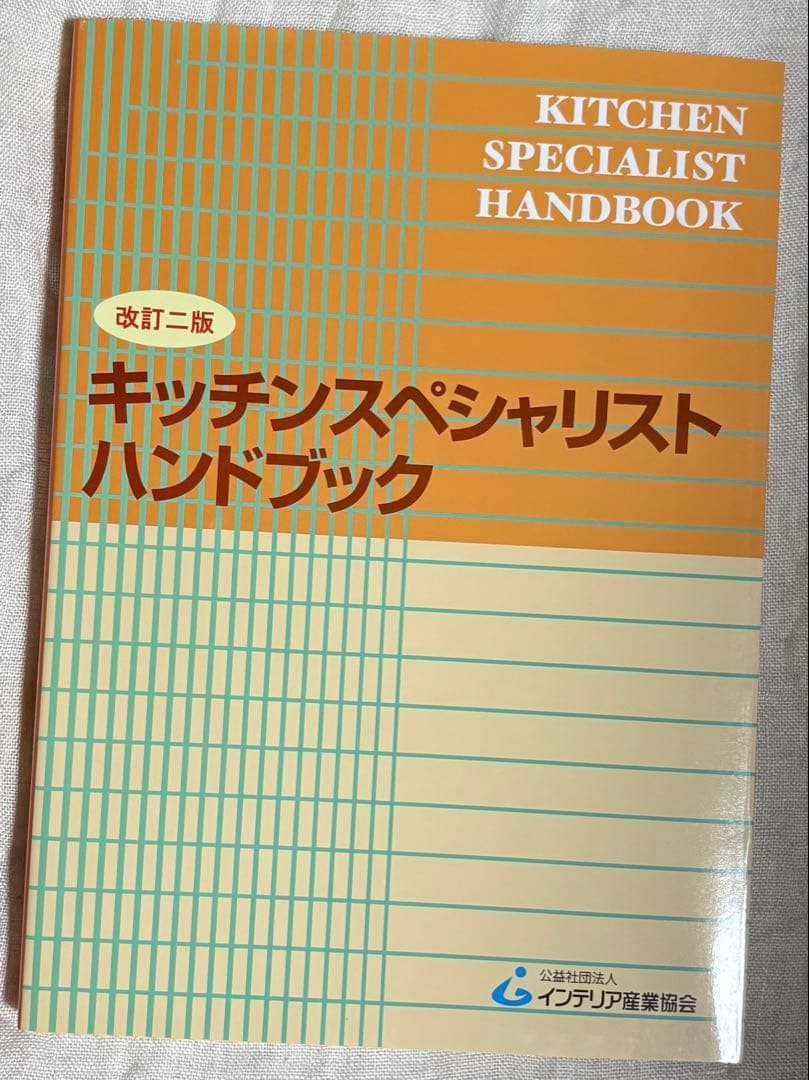 ⭐︎通信講座キッチンスペシャリストハンドブックと2024年試験問題用紙⭐︎