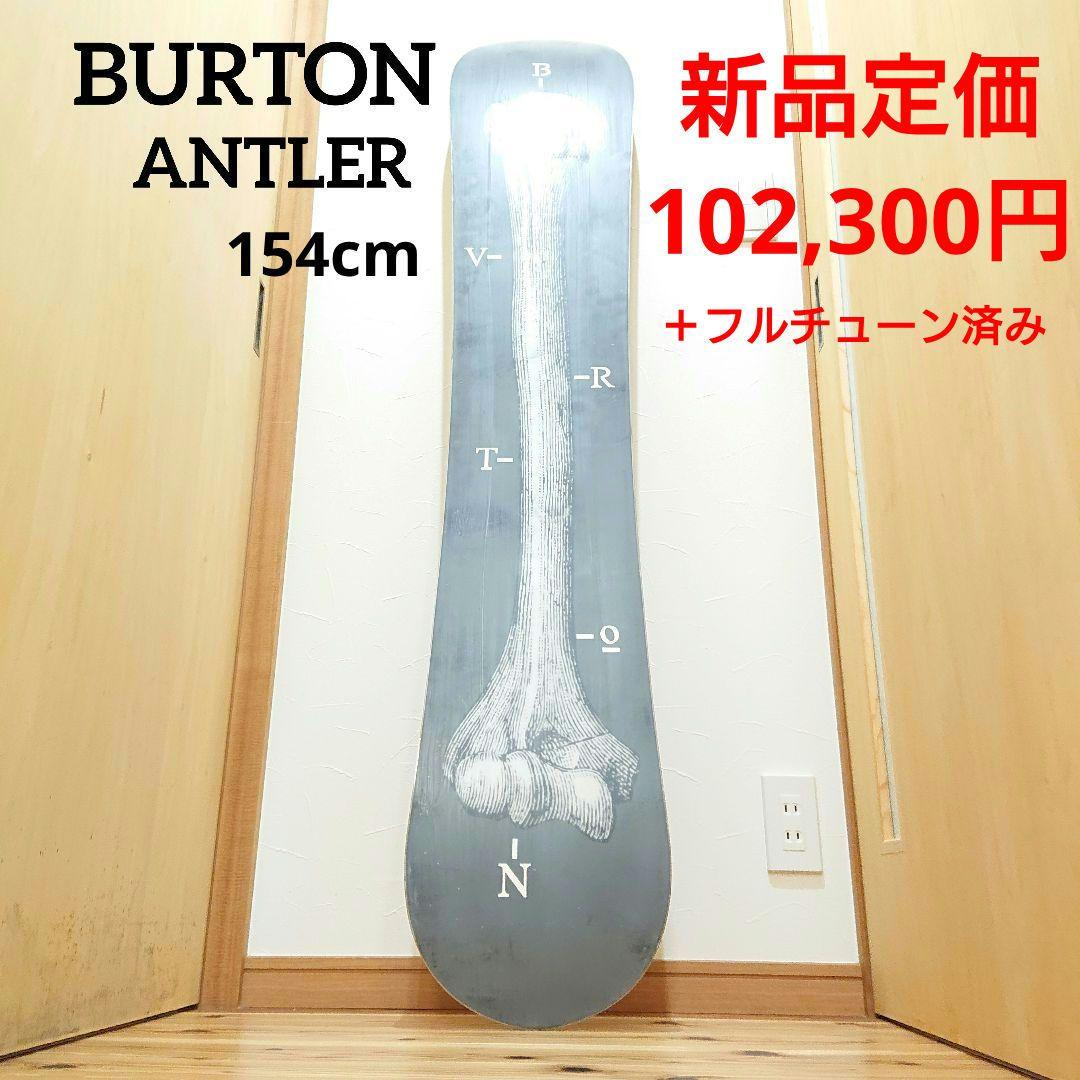 BURTON最上位ANTLERバートン・アントラーカスタムを軽量化スノーボード板