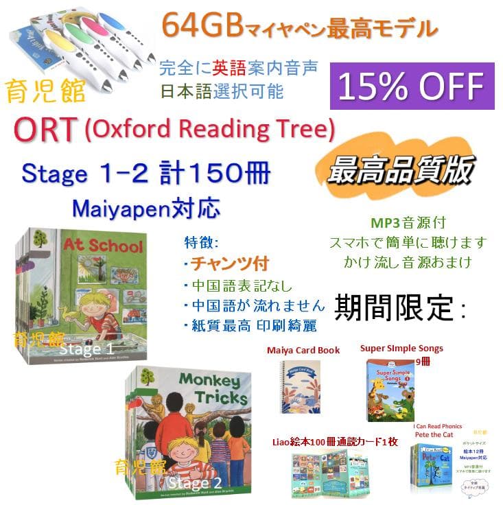 期間限定　最高品質 ORT stage1-2 絵本150冊＆64GB マイヤペン