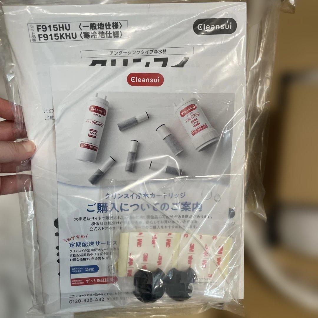 クリンスイ浄水器　F915HU