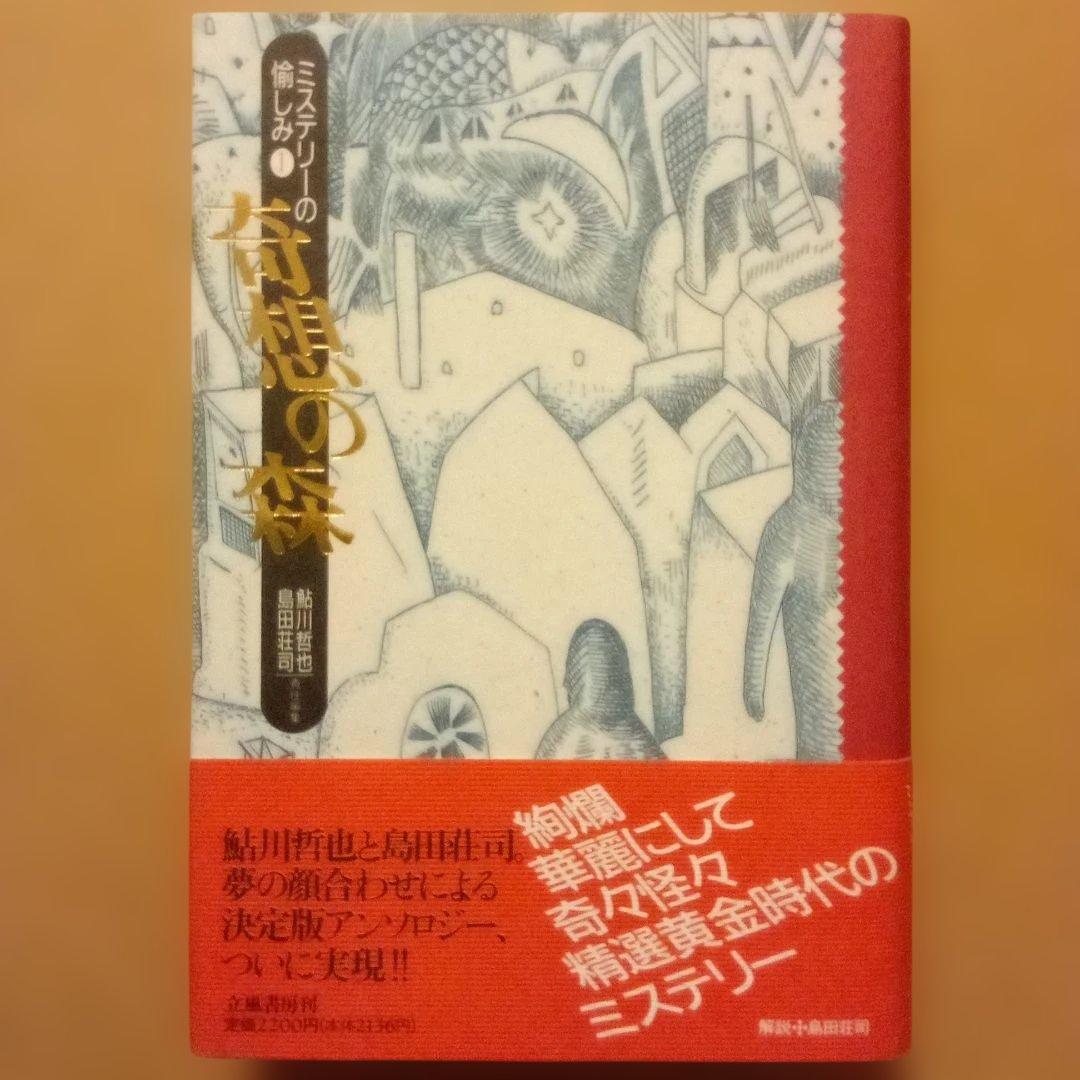 【絶版】ミステリーの愉しみ　全５巻　鮎川哲也＆島田荘司 編　立風書房　全冊初版