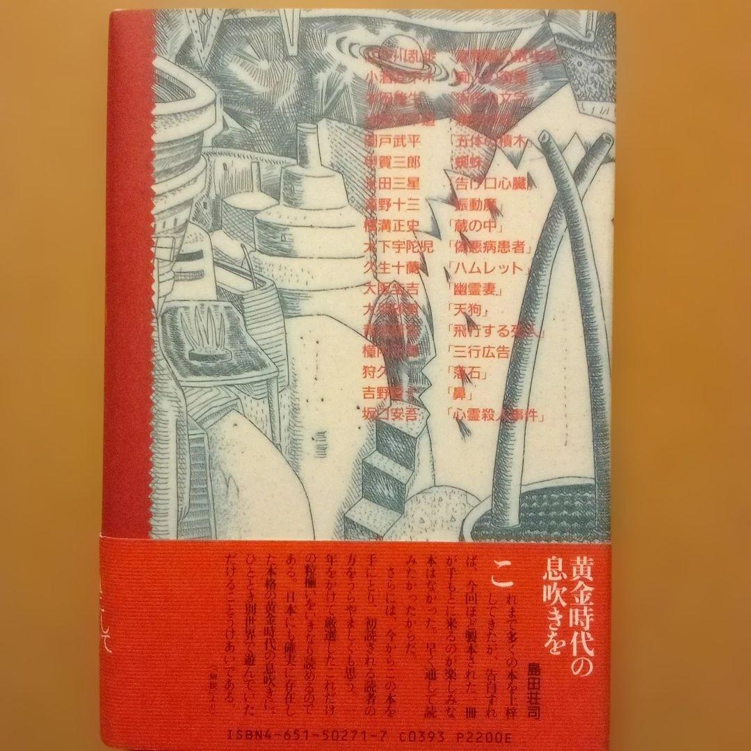 【絶版】ミステリーの愉しみ　全５巻　鮎川哲也＆島田荘司 編　立風書房　全冊初版