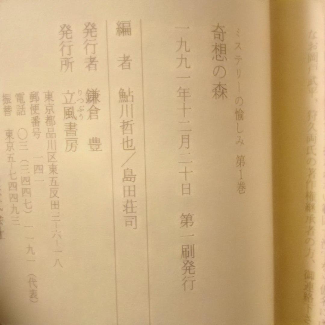 【絶版】ミステリーの愉しみ　全５巻　鮎川哲也＆島田荘司 編　立風書房　全冊初版