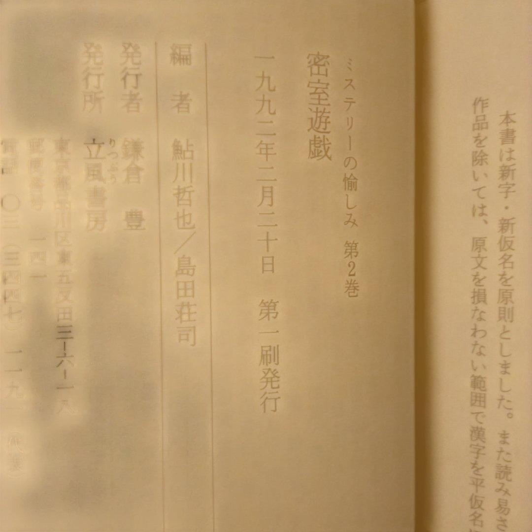 【絶版】ミステリーの愉しみ　全５巻　鮎川哲也＆島田荘司 編　立風書房　全冊初版