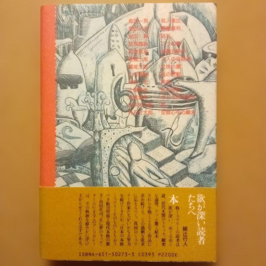【絶版】ミステリーの愉しみ　全５巻　鮎川哲也＆島田荘司 編　立風書房　全冊初版