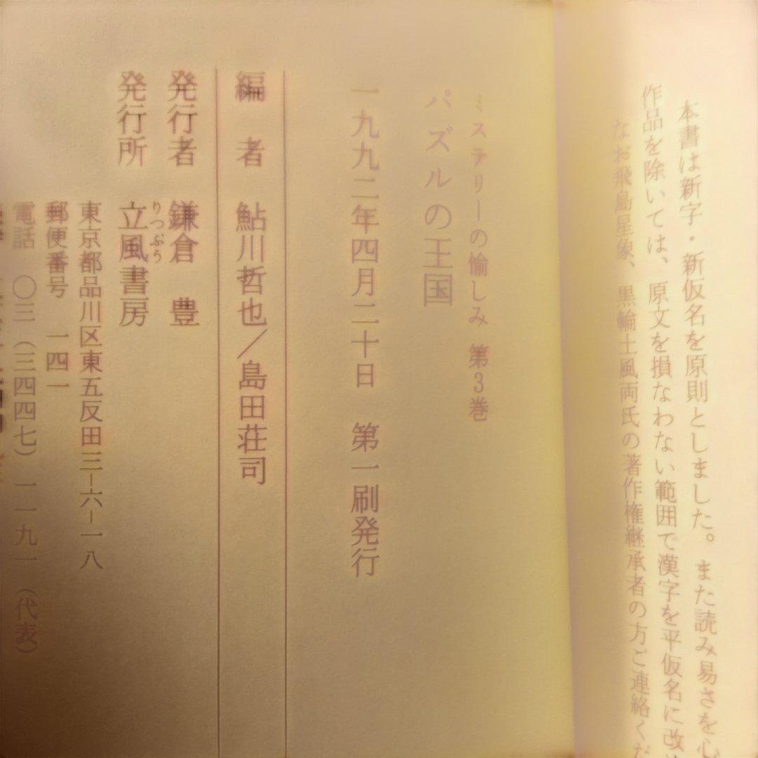 【絶版】ミステリーの愉しみ　全５巻　鮎川哲也＆島田荘司 編　立風書房　全冊初版