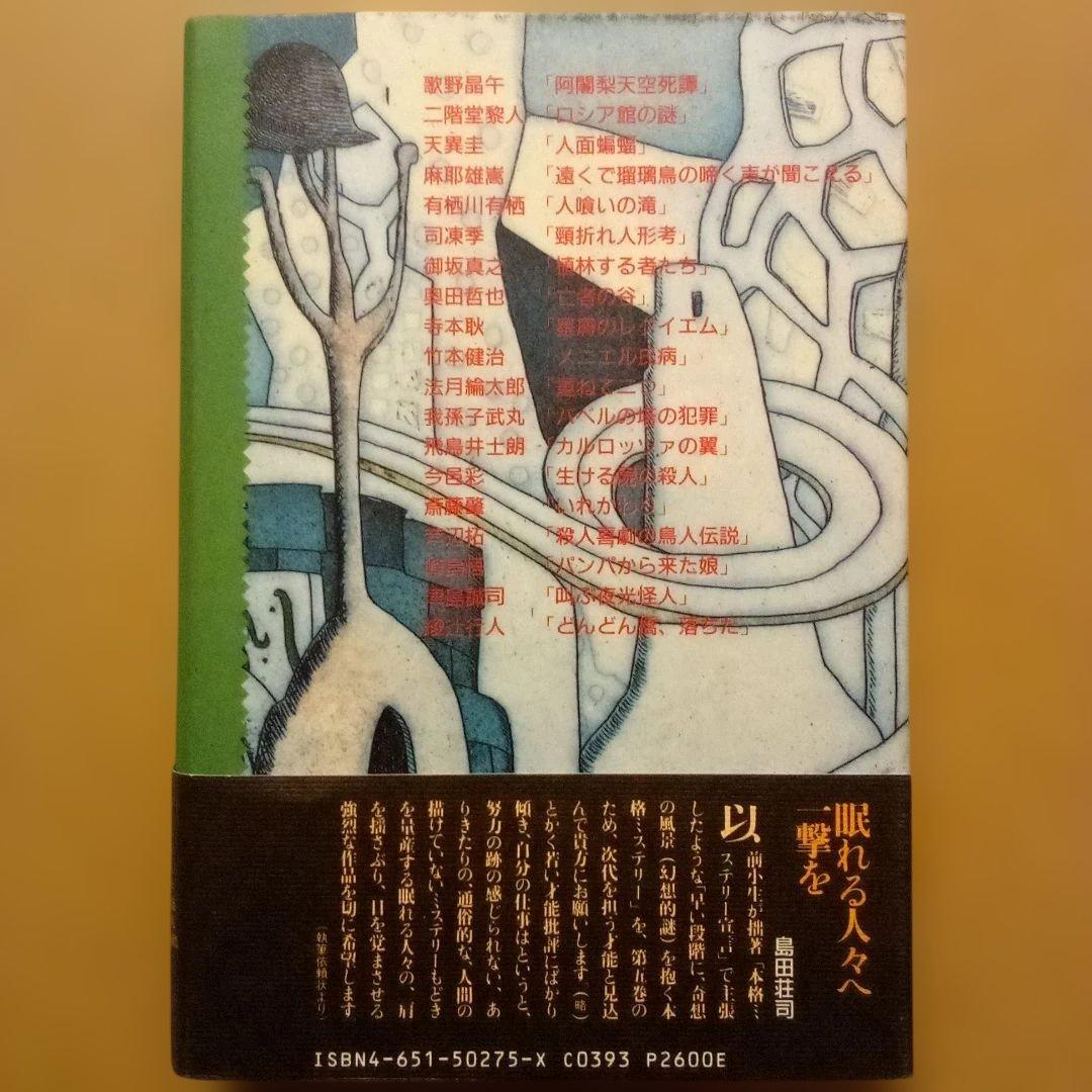 【絶版】ミステリーの愉しみ　全５巻　鮎川哲也＆島田荘司 編　立風書房　全冊初版