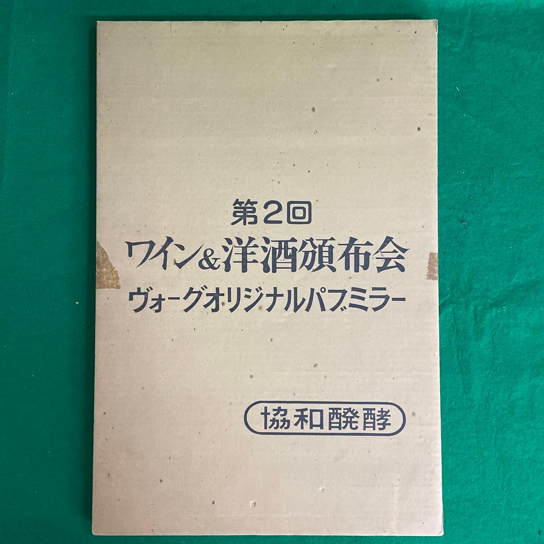 パブミラー ヴォーグ VOGUE 第2回ワイン&洋酒頒布会 協和発酵