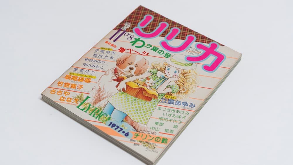 サンリオ リリカ 1977年6月 No8 わか葉の号 全ページカラー